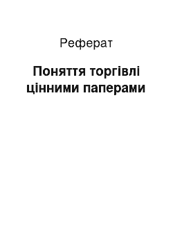 Реферат: Поняття торгівлі цінними паперами