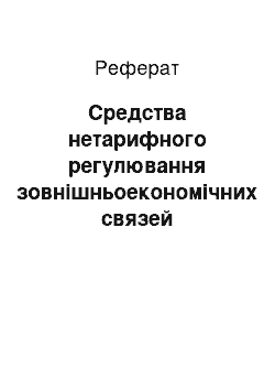 Реферат: Средства нетарифного регулювання зовнішньоекономічних связей