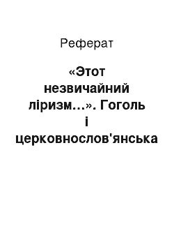 Реферат: «Этот незвичайний ліризм…». Гоголь і церковнослов'янська мову