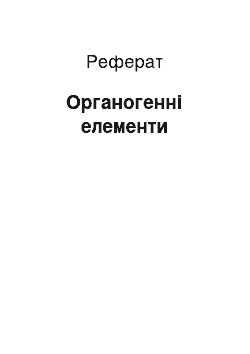 Реферат: Органогенні елементи