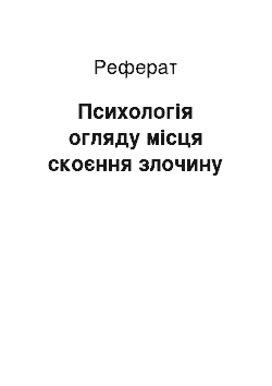 Реферат: Психологія огляду місця скоєння злочину