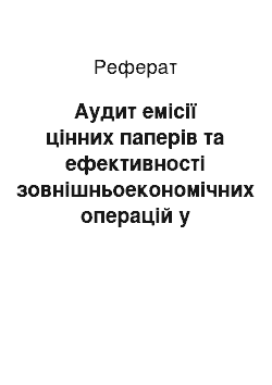 Реферат: Аудит емісії цінних паперів та ефективності зовнішньоекономічних операцій у підприємницькій діяльності