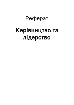 Реферат: Керівництво та лідерство