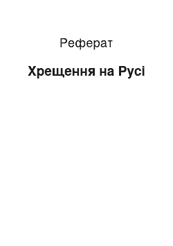 Реферат: Крещение на Руси