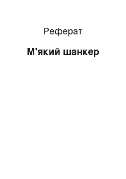 Реферат: Мягкий шанкр