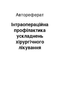 Автореферат: Інтраопераційна профілактика ускладнень хірургічного лікування стоматологічних хворих