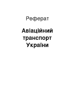 Реферат: Авіаційний транспорт України