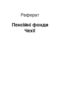 Реферат: Пенсійні фонди Чехії