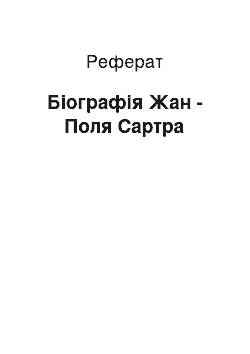 Реферат: Біографія Жан - Поля Сартра