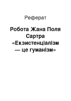 Реферат: Робота Жана Поля Сартра «Екзистенціалізм — це гуманізм»