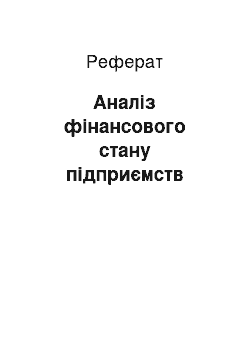 Реферат: Аналіз фінансового стану підприємств