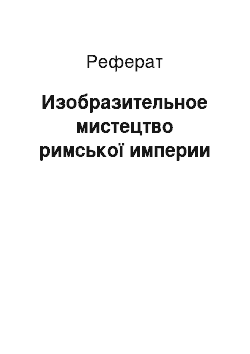 Реферат: Изобразительное мистецтво римської империи