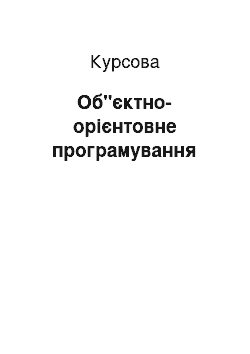 Курсовая: Об"єктно-орієнтовне програмування