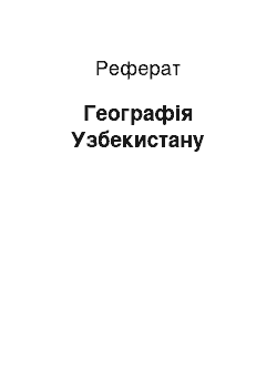 Реферат: География Узбекистана