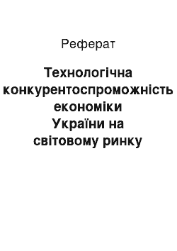 Реферат: Технологічна конкурентоспроможність економіки України на світовому ринку