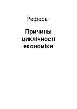 Реферат: Причины циклічності економіки