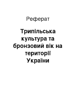 Реферат: Трипільська культура та бронзовий вік на території України