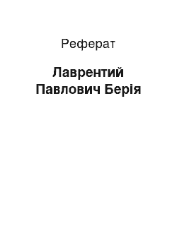 Реферат: Лаврентий Павлович Берія