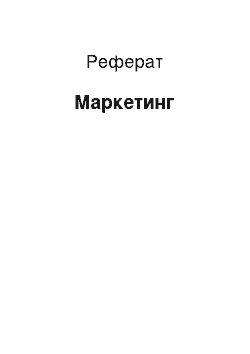 Реферат: Маркетинг