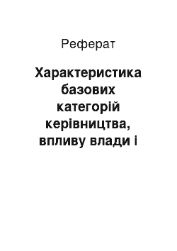 Реферат: Характеристика базових категорій керівництва, впливу влади і лідерства