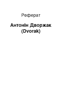 Реферат: Антонин Дворжак (Dvorak)