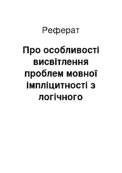 Реферат: Про особливості висвітлення проблем мовної імпліцитності з логічного погляду