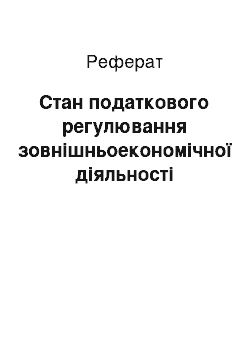 Реферат: Стан податкового регулювання зовнішньоекономічної діяльності