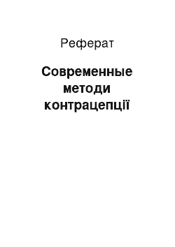 Реферат: Современные методи контрацепції