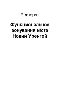 Реферат: Функциональное зонування міста Новий Уренгой