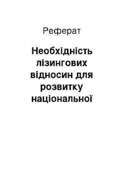 Реферат: Необхідність лізингових відносин для розвитку національної економіки