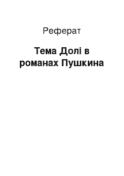 Реферат: Тема Долі в романах Пушкина