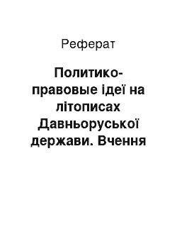 Реферат: Политико-правовые ідеї на літописах Давньоруської держави. Вчення закон і благодаті Иллариона