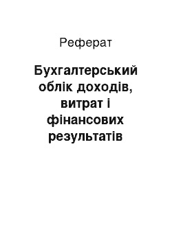 Реферат: Бухгалтерський облік доходів, витрат і фінансових результатів господарсько-фінансової діяльності торговельних підприємств