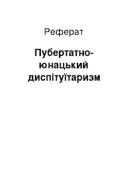 Реферат: Пубертатно-юношеский диспитуитаризм