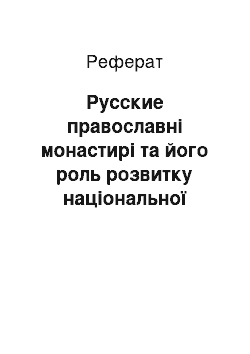 Реферат: Русские православні монастирі та його роль розвитку національної культуры