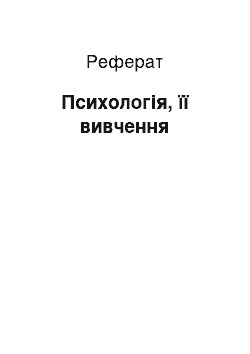 Реферат: Психологія, її вивчення