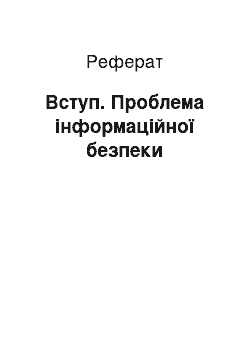 Реферат: Вступ. Проблема інформаційної безпеки