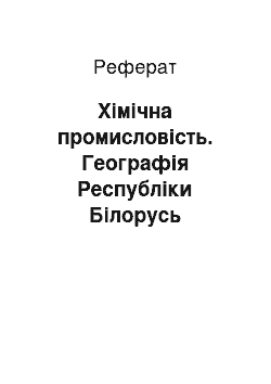 Реферат: Химическая промышленность. География Республики Беларусь