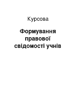 Курсовая: Формування правової свідомості учнів