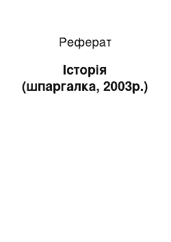 Реферат: История (шпаргалка, 2003г.)