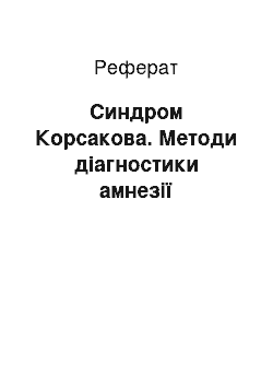 Реферат: Синдром Корсакова. Методи діагностики амнезії