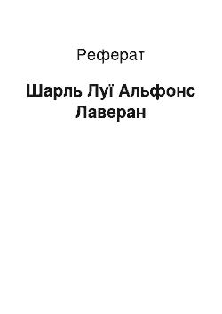 Реферат: Шарль Луї Альфонс Лаверан