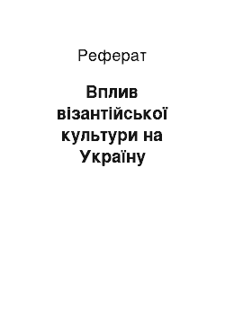 Реферат: Вплив візантійської культури на Україну