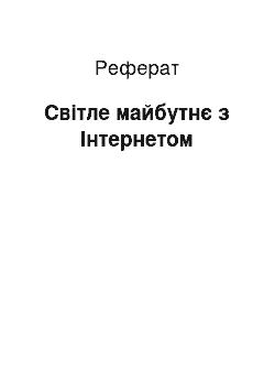 Реферат: Світле майбутнє з Інтернетом