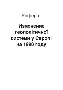 Реферат: Изменение геополітичної системи у Європі на 1990 году