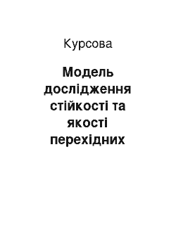 Курсовая: Модель дослідження стійкості та якості перехідних процесів слідкувальної системи