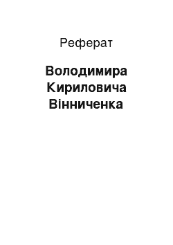 Реферат: Володимира Кириловича Винниченка