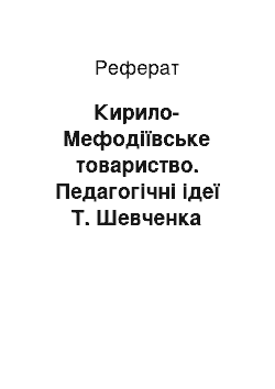 Реферат: Кирило-Мефодіївське товариство. Педагогічні ідеї Т. Шевченка