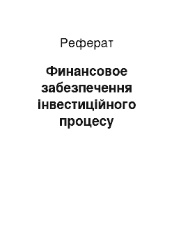 Реферат: Финансовое забезпечення інвестиційного процесу