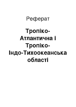 Реферат: Тропіко-Атлантична і Тропіко-Індо-Тихоокеанська області